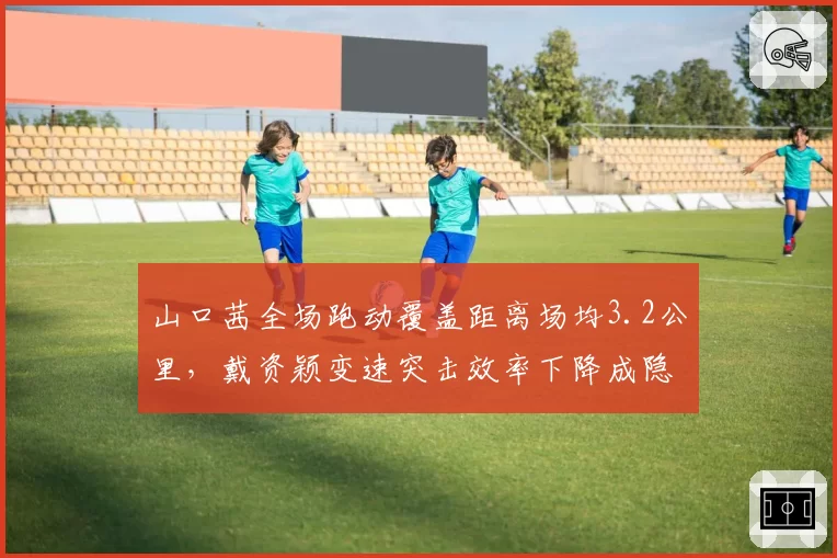 山口茜全场跑动覆盖距离场均3.2公里，戴资颖变速突击效率下降成隐患