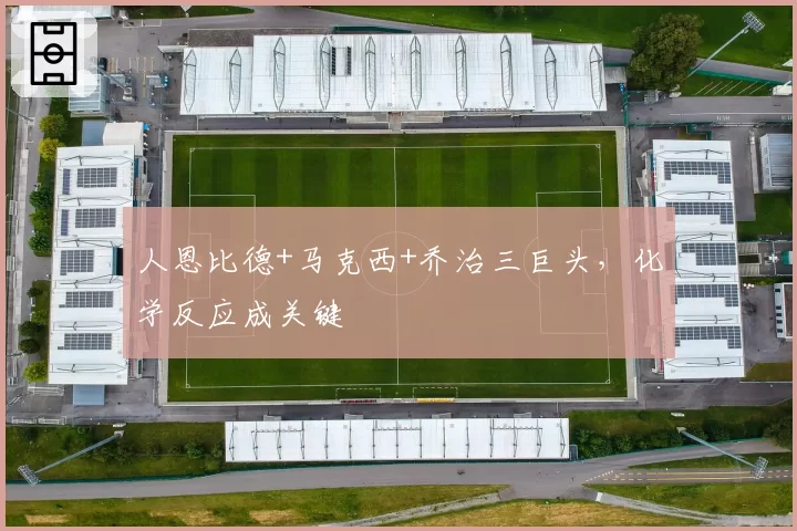 人恩比德+马克西+乔治三巨头，化学反应成关键