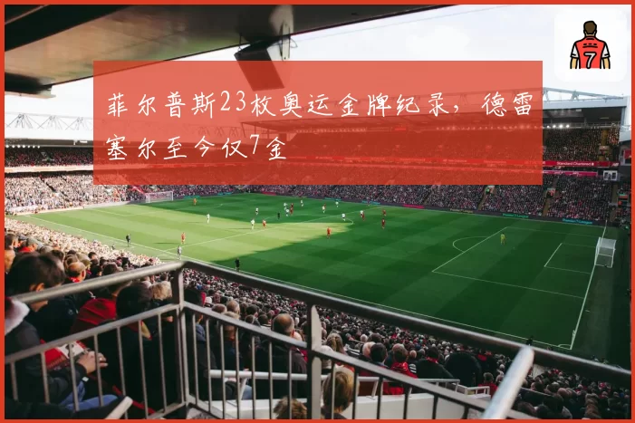 菲尔普斯23枚奥运金牌纪录，德雷塞尔至今仅7金