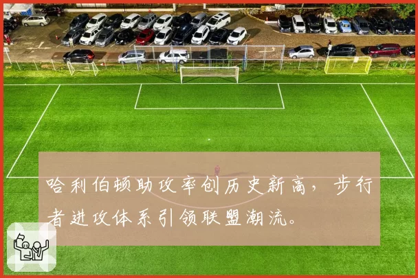 哈利伯顿助攻率创历史新高，步行者进攻体系引领联盟潮流。
