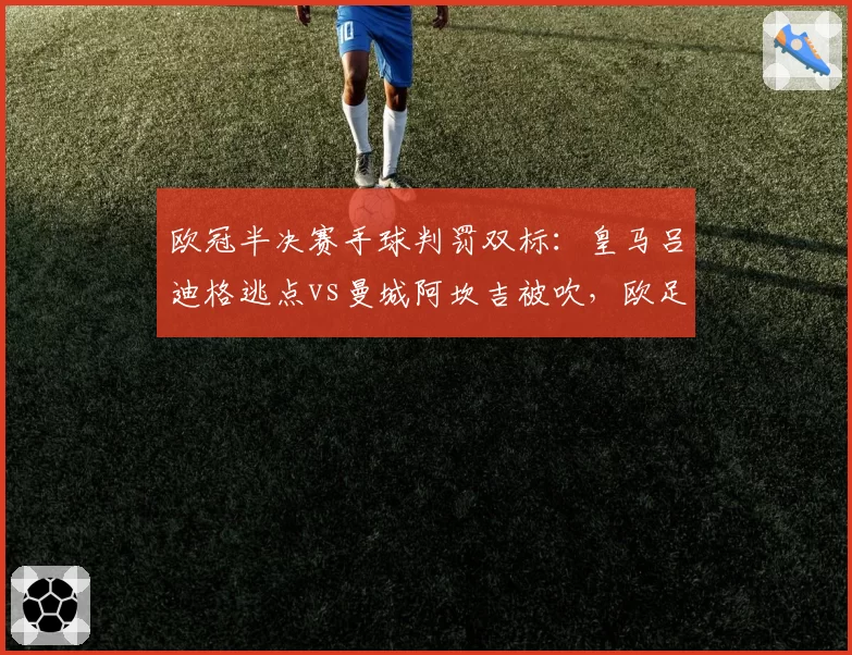 欧冠半决赛手球判罚双标：皇马吕迪格逃点vs曼城阿坎吉被吹，欧足联规则解读不一